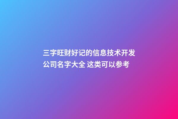 三字旺财好记的信息技术开发公司名字大全 这类可以参考-第1张-公司起名-玄机派